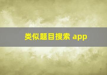 类似题目搜索 app